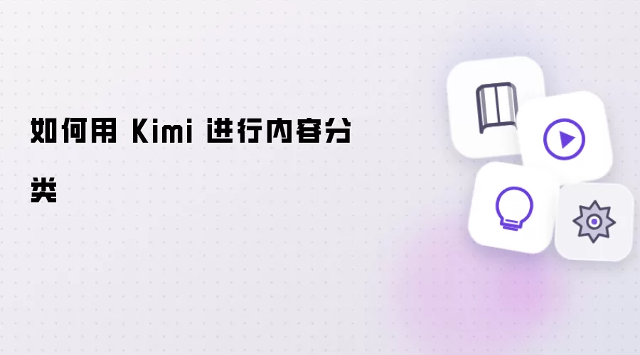 怎样用 Kimi 进行内容分类