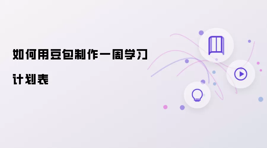 用豆包如何制作一周学习计划表
