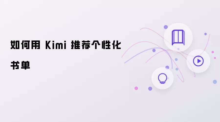怎样用 Kimi 推荐个性化书单