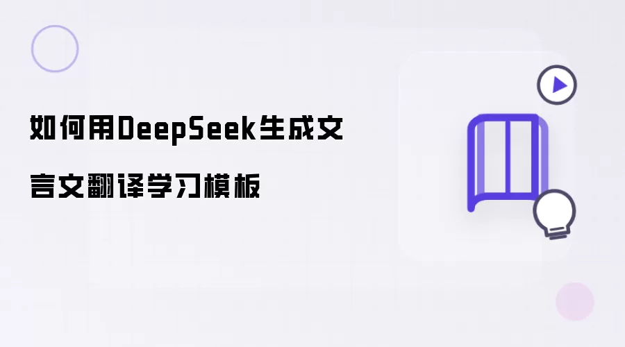 如何用DeepSeek打造文言文翻译学习模板