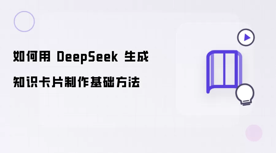 如何用DeepSeek生成知识卡片的基础制作方法
