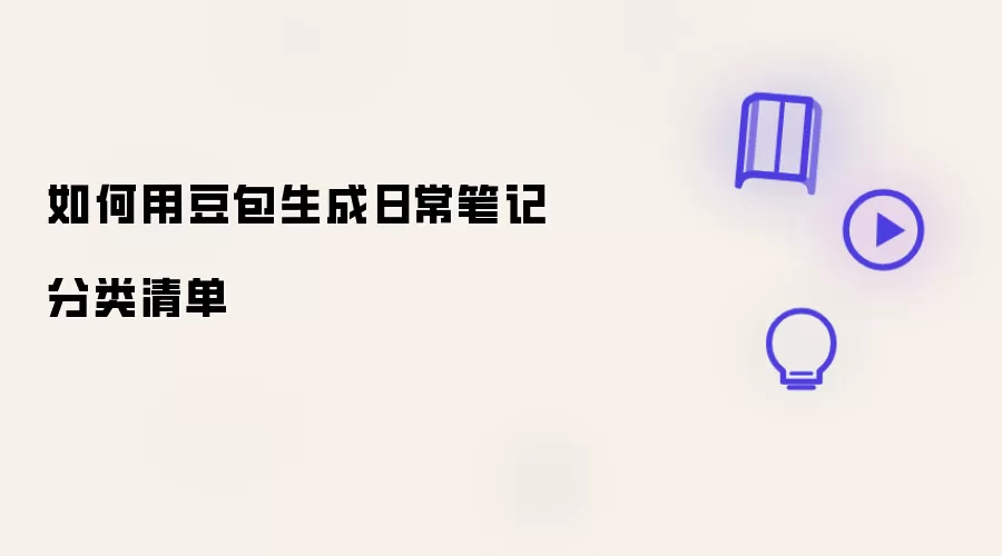 如何借助豆包生成日常笔记分类清单