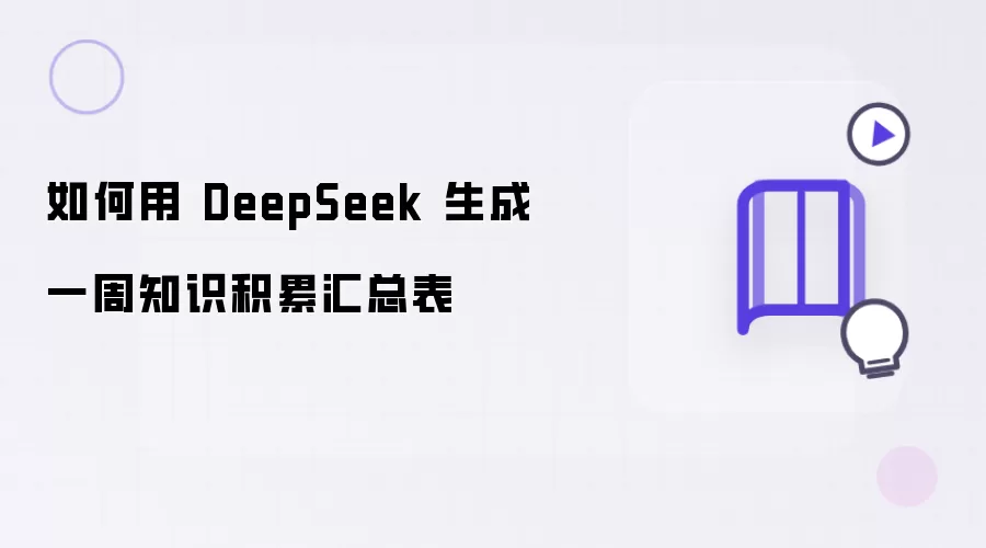 如何通过 DeepSeek 制作一周知识积累汇总表