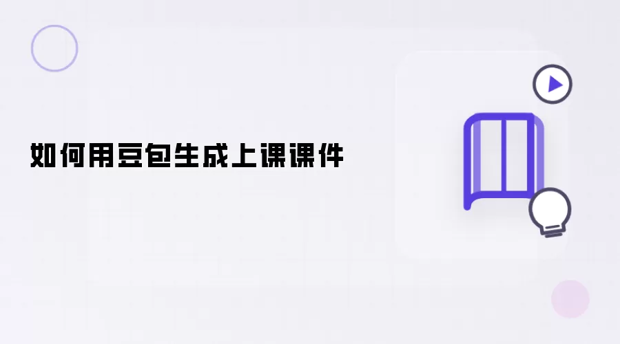 怎样用豆包生成上课课件