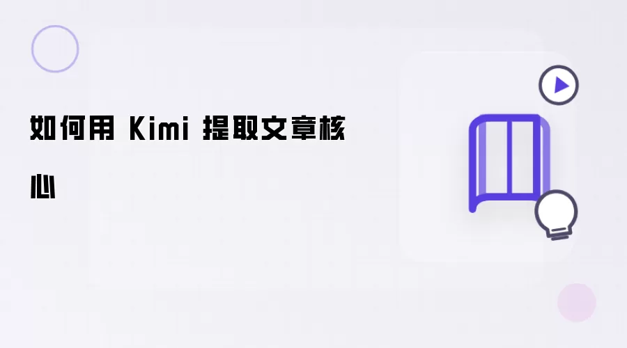 怎样用 Kimi 提取文章核心