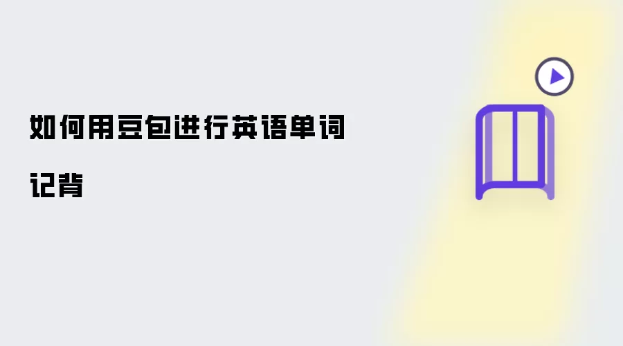 怎样用豆包进行英语单词记背