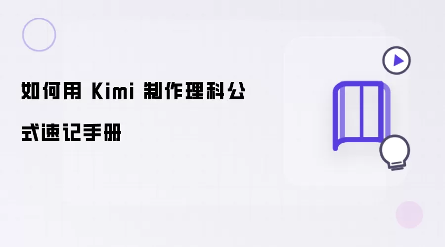 如何用Kimi打造理科公式速记手册