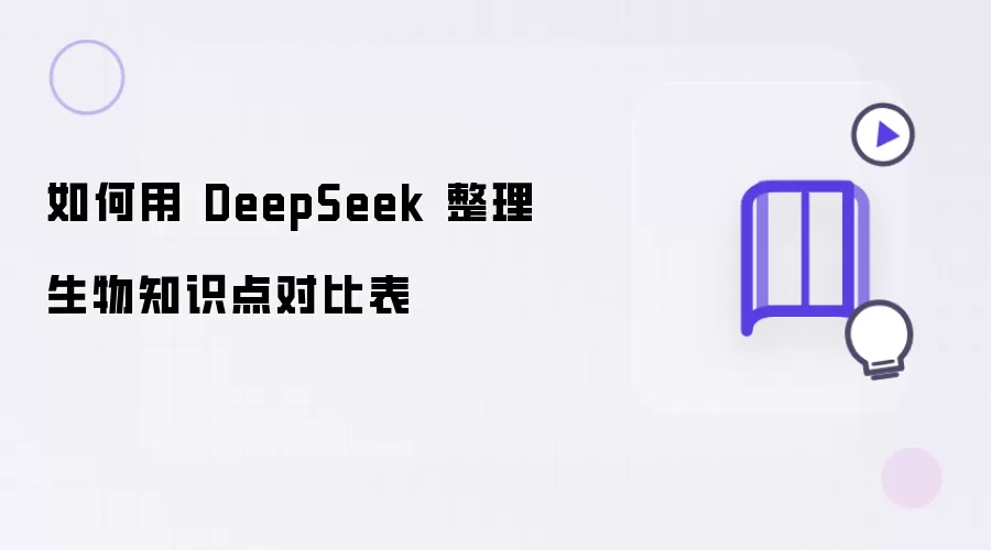 怎么用 DeepSeek 整理生物知识点对比表