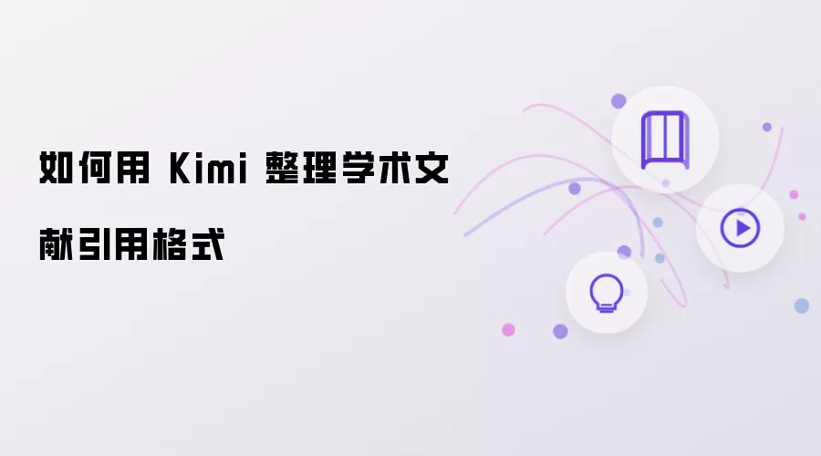 如何借助 Kimi 整理学术文献引用格式