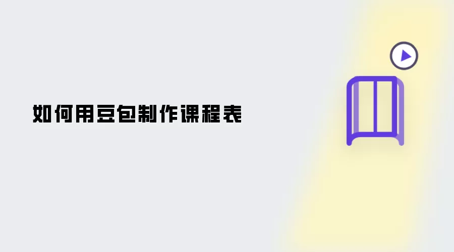 如何用豆包做课程表