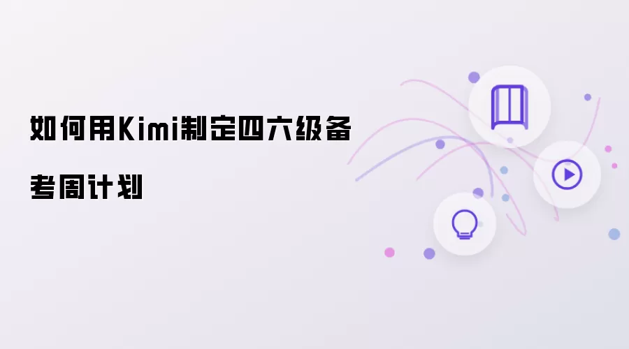 如何借助Kimi制定四六级备考周计划