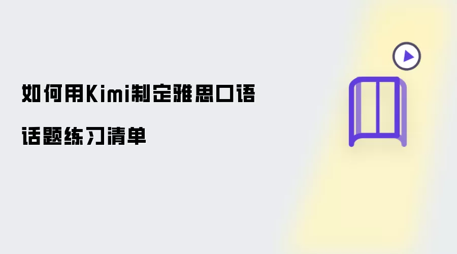 怎样用Kimi制定雅思口语话题练习清单