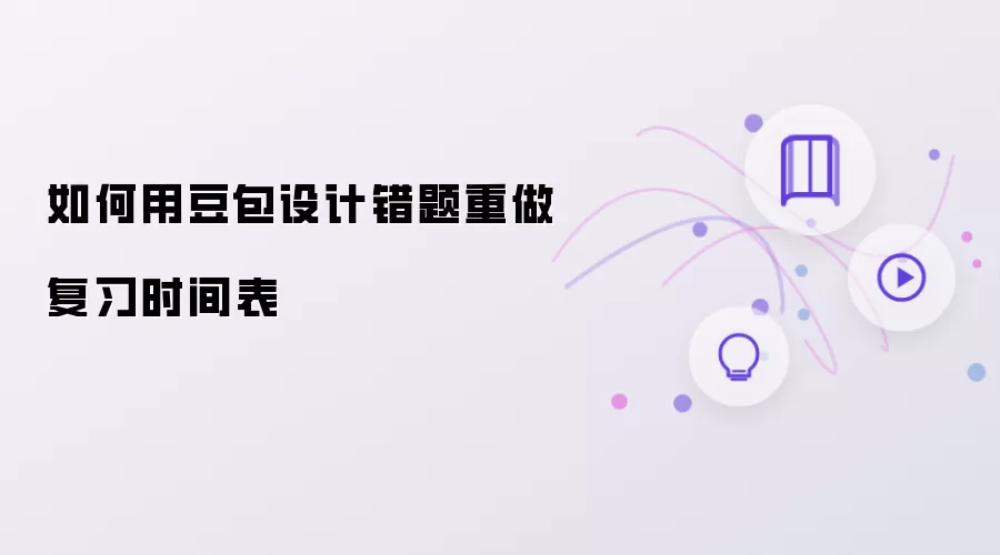 如何用豆包制定错题重做复习时间表
