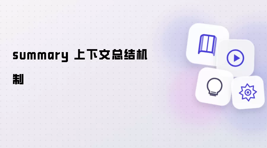 summary：上下文总结机制