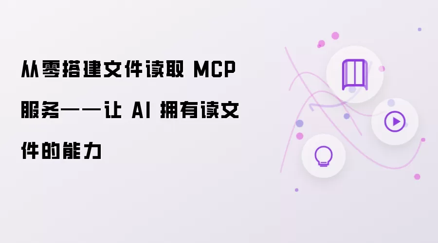 从零构建文件读取 MCP 服务——让 AI 拥有读文件的能力