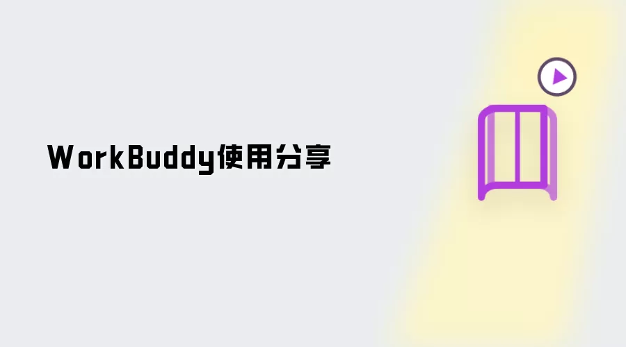 WorkBuddy的使用分享