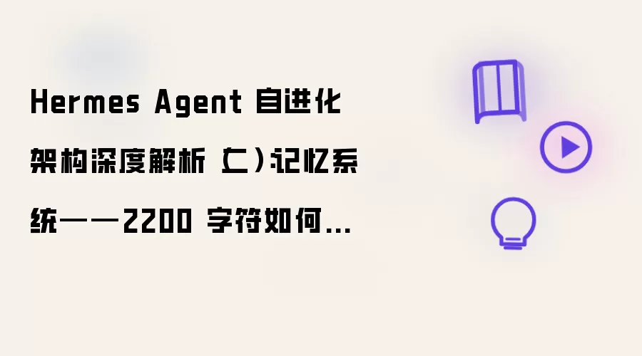 Hermes Agent 自进化架构深度解读（二）：记忆系统——2200 字符如何成为自我整理引擎