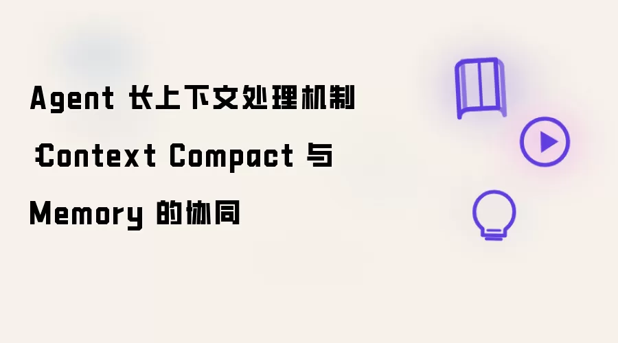 Agent 长上下文处理机制：Context Compact 及 Memory 的协同