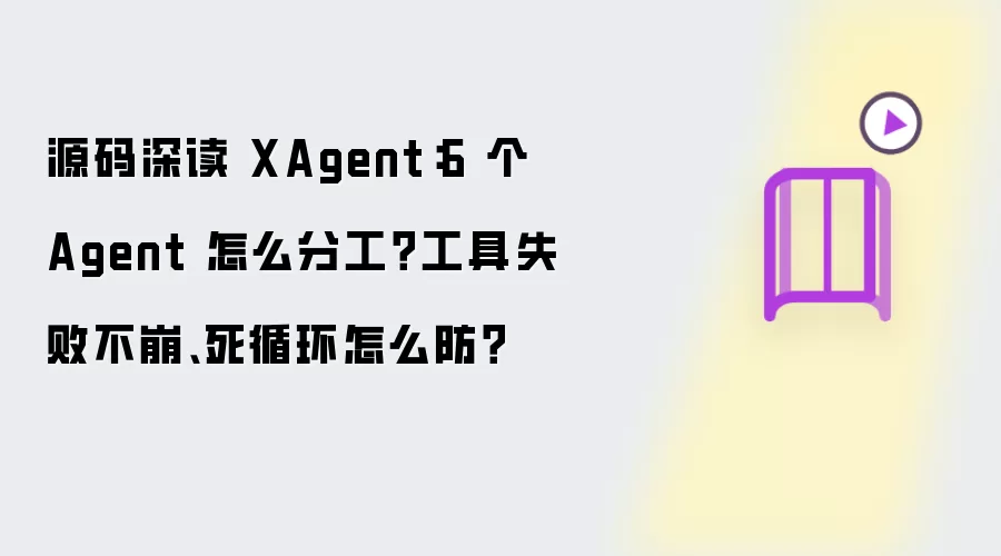 源码深读 XAgent：6 个 Agent 如何分工？工具失败不崩 死循环怎样防？