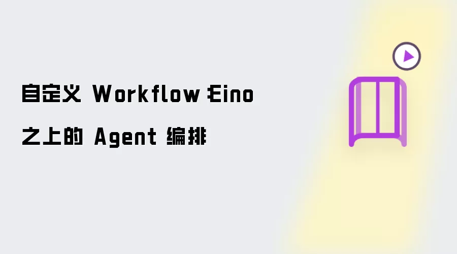 自定义 Workflow：Eino 之上的 Agent 编排