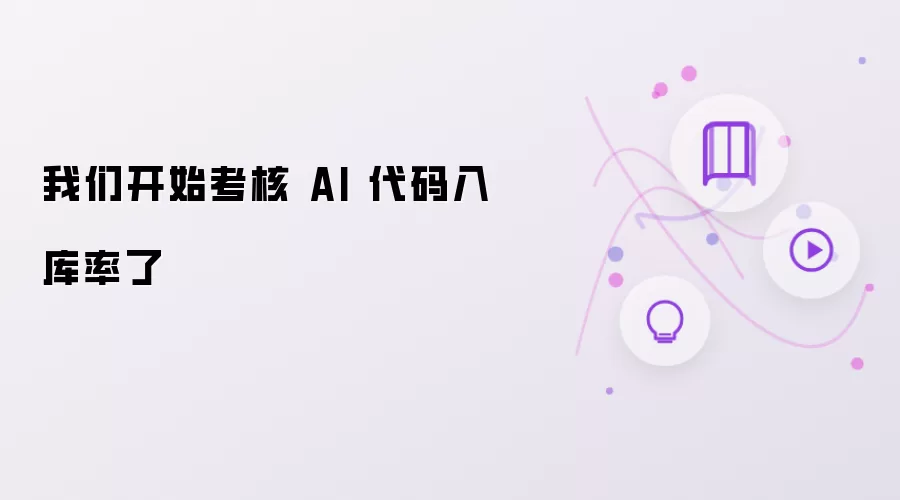 我们正式考核 AI 代码入库率了
