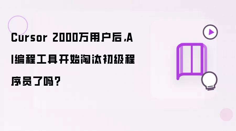 Cursor 2000万用户后：AI编程工具开始淘汰初级程序员了吗？