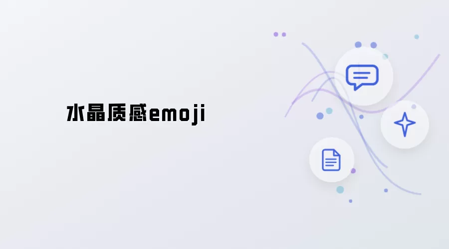 水晶质感Emoji