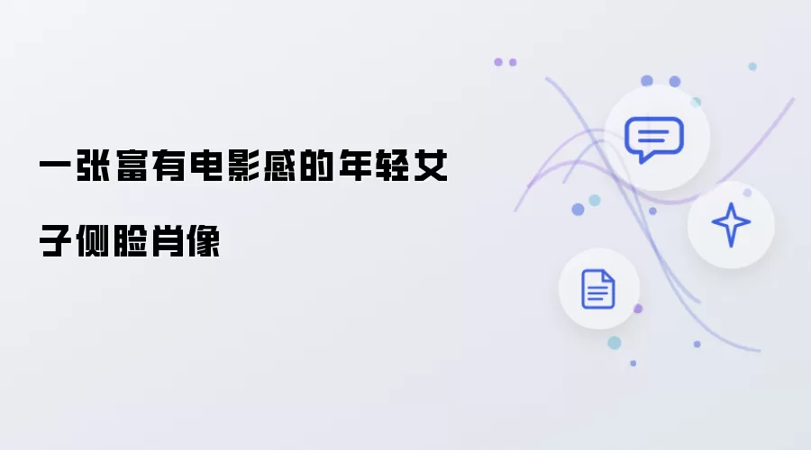 一张充满电影感的年轻女子侧脸肖像