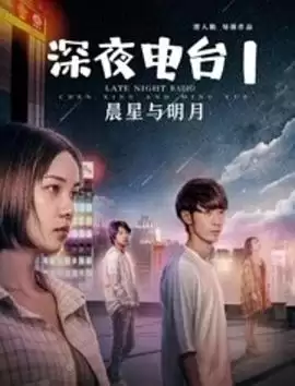 《深夜电台1晨星与明月》电影剧情介绍
