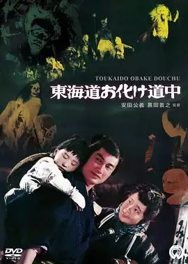 《东海道惊魂》电影剧情介绍