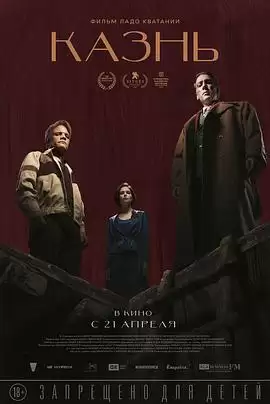 电影《死刑2021》剧情介绍