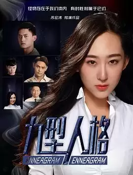 电影《九型人格》剧情简述