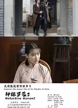 神探罗蒙3电影剧情介绍