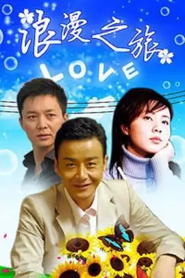 《浪漫之旅》电视剧剧情介绍