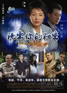 电视剧《说出你的秘密》剧情简介