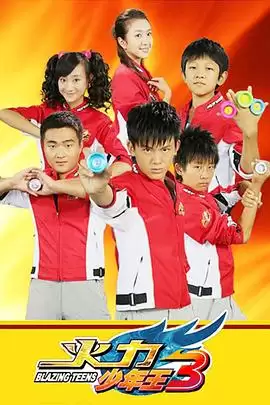《火力少年王3》电视剧剧情介绍