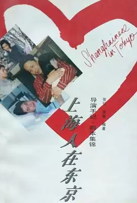 电视剧《上海人在东京》剧情介绍