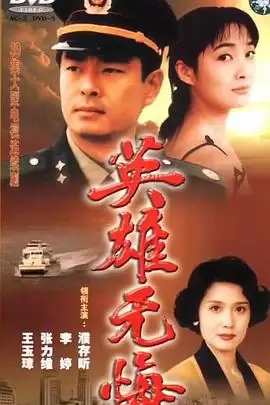 《英雄无悔》电视剧剧情介绍