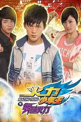 电视剧《火力少年王4》剧情梗概