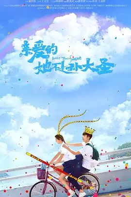 电视剧 亲爱的她不是孙大圣 剧情介绍