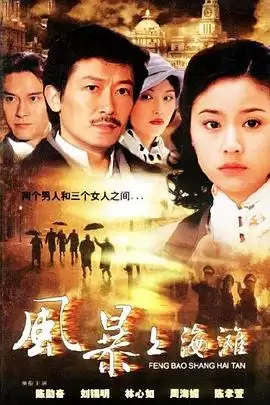 电视剧《上海探戈》剧情简介