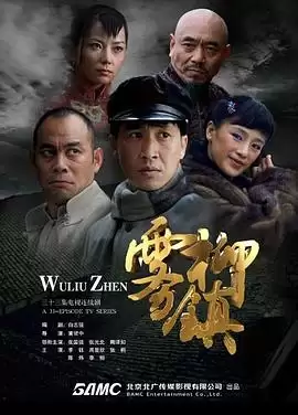 电视剧《雾柳镇》剧情介绍