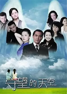 电视剧《守望的天空》剧情简介