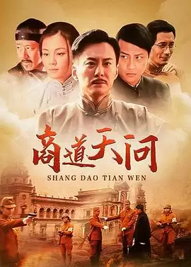 电视剧商道天问剧情介绍