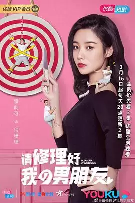 电视剧请修理好我的男朋友剧情介绍