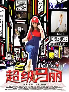 电视剧《超级马丽》剧情简介