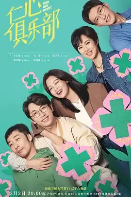 电视剧仁心俱乐部剧情介绍