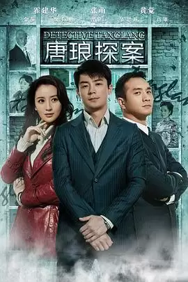 《唐琅探案》电视剧剧情介绍