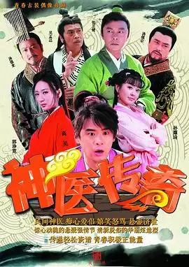 《神医传奇》电视剧剧情介绍