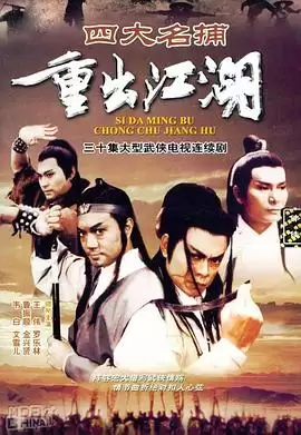 电视剧《四大名捕重出江湖》剧情简介